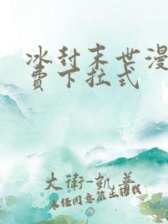 冰封末世漫画免费下拉式