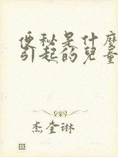 便秘是什么原因引起的儿童