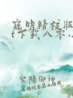 窃明精校版txt下载八零小说