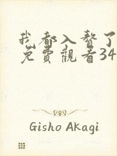 我都入赘了短剧免费观看34集高清