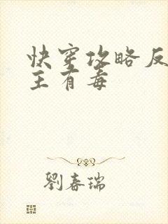 快穿攻略反派女主有毒