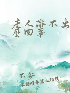 老人排不出尿怎么回事