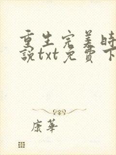重生完美时代小说txt免费下载
