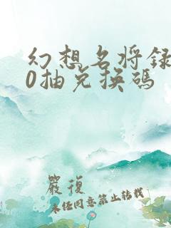 幻想名将录100抽兑换码