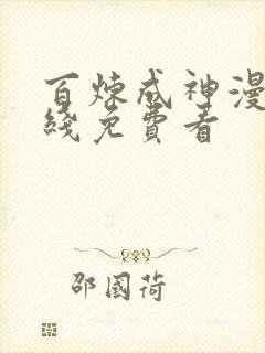 百炼成神漫画在线免费看