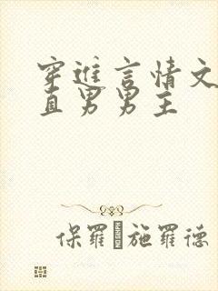 穿进言情文里撩直男男主