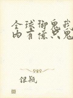 全球御鬼我的体内有亿只鬼第二季叫什么