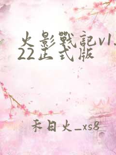 火影战记v1.22正式版