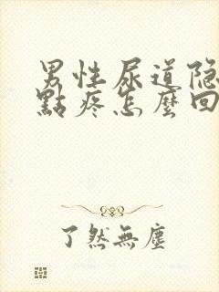 男性尿道隐约有点疼怎么回事