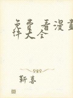 免费 看漫画软件大全