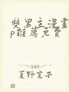 双男主漫画app推荐免费