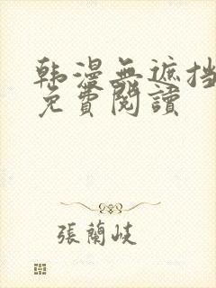 韩漫无遮挡在线免费阅读