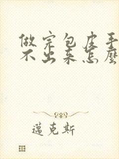 做完包皮手术尿不出来怎么回事