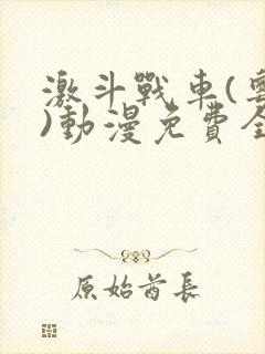 激斗战车(粤语)动漫免费全集观看