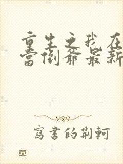 重生之我在末世当倒爷最新免费阅读