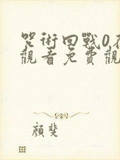 咒术回战0在线观看免费观看