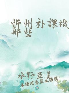 忻州补课机构有哪些