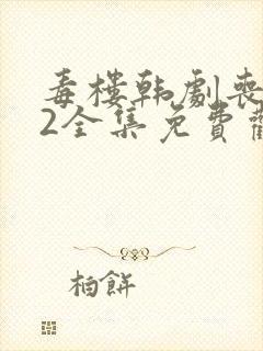 毒楼韩剧丧尸12全集免费观看完整版