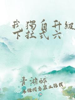 我独自升级漫画下拉式六