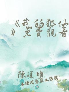 《我的狐仙女友》免费观看