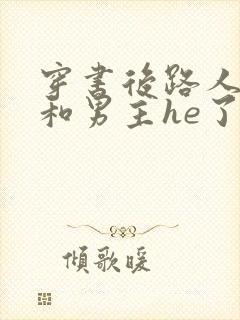 穿书后路人的我和男主he了