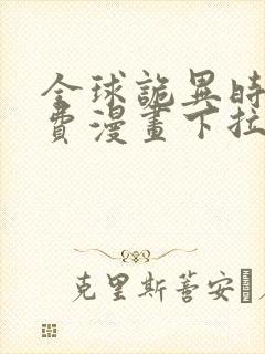 全球诡异时代免费漫画下拉式观看