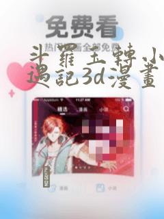斗罗玉转小舞奇遇记3d漫画