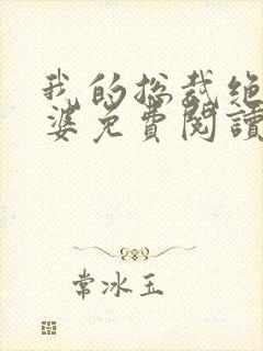 我的总裁绝色老婆免费阅读