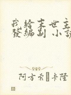 我给末世主角们发编制 小说