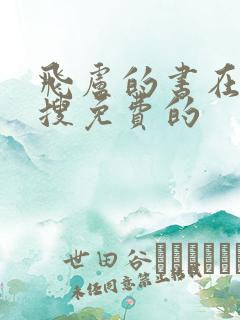 飞卢的书在哪里搜免费的