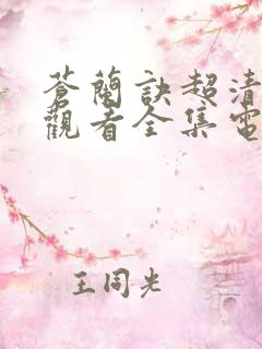 苍兰诀超清免费观看全集电视剧