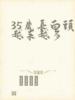 35岁长白头发越来越多