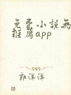 免费小说无广告推荐app