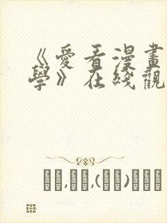 《爱看漫画的同学》在线观看免费