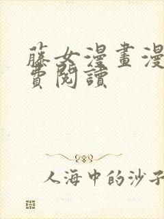 藤女漫画漫画免费阅读