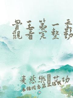 骨王第一季免费观看完整动漫