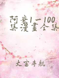 阿衰1一100集漫画全集电子书
