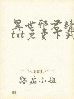 异世邪君精校版txt免费下载