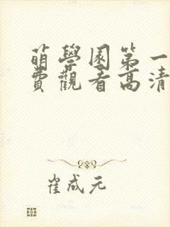 萌学园第一季免费观看高清完整版