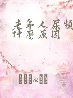 老年人尿频繁是什么原因