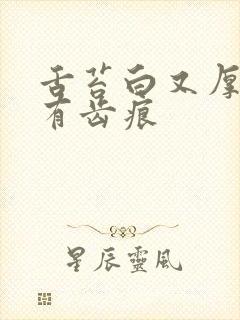 舌苔白又厚边缘有齿痕