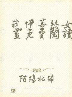 我伊蒂丝女皇漫画免费阅读下拉式