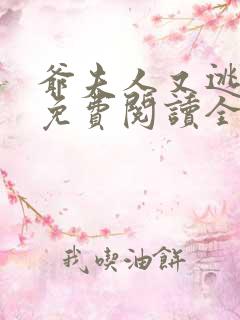 爷夫人又逃婚了免费阅读全文