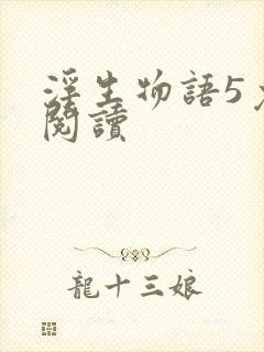 浮生物语5免费阅读