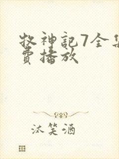 牧神记7全集免费播放