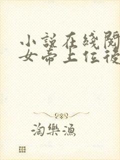 小说在线阅读扶女帝上位后她竟想杀我