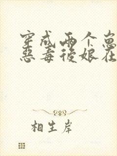 穿成两个崽崽的恶毒后娘在线阅读