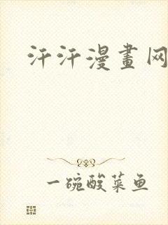 汗汗漫画网下拉