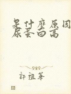 是什么原因引起尿蛋白高