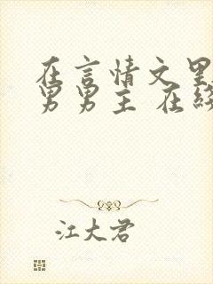 在言情文里撩直男男主 在线阅读